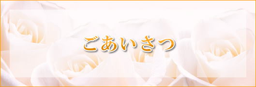 ごあいさつ
