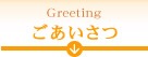 ごあいさつ