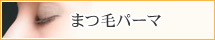 まつ毛パーマ
