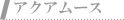 アクアムース