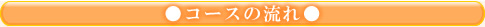 コースの流れ