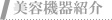 美容機器紹介