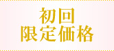 初回限定価格