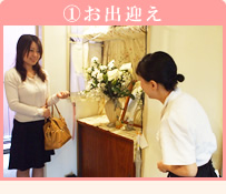 1.お出迎え