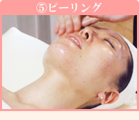 5.ピーリング