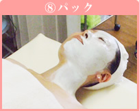 8.パック