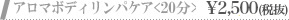 アロマボディリンパケア<20分> ￥2,625～
