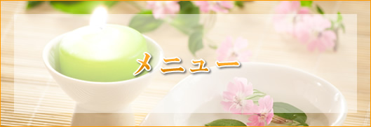 メニュー