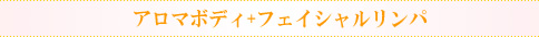アロマボディ+フェイシャルリンパ