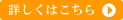 詳しくはこちら