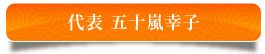 代表 五十嵐幸子