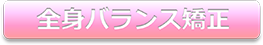 全身バランス矯正