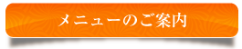 メニューのご案内
