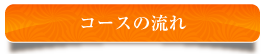 コースの流れ