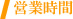 営業時間